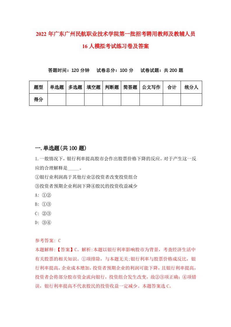 2022年广东广州民航职业技术学院第一批招考聘用教师及教辅人员16人模拟考试练习卷及答案第8卷