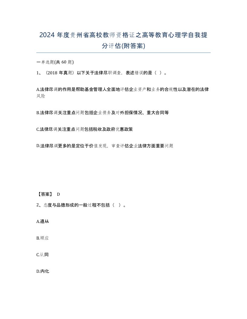 2024年度贵州省高校教师资格证之高等教育心理学自我提分评估附答案