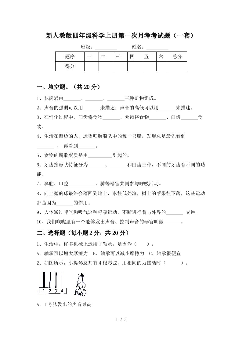 新人教版四年级科学上册第一次月考考试题一套