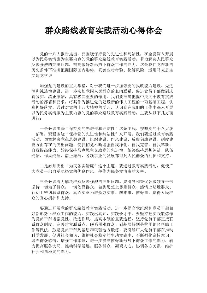 群众路线教育实践活动心得体会