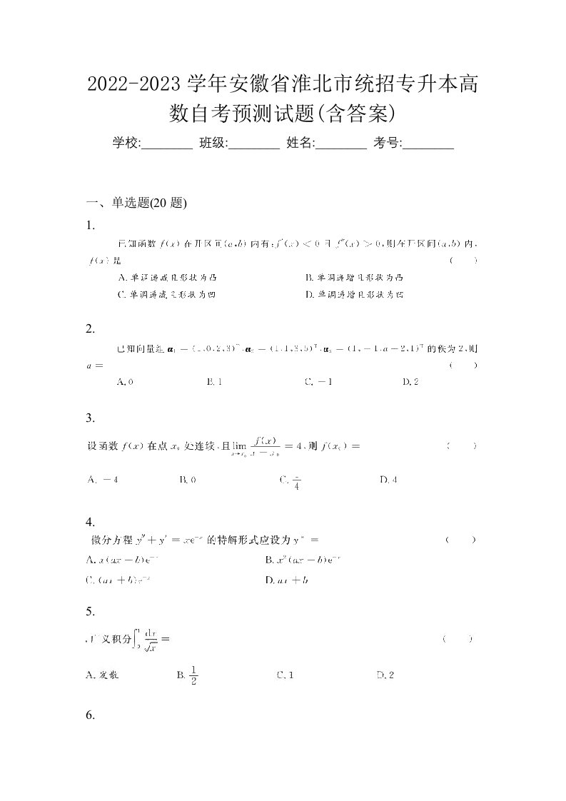 2022-2023学年安徽省淮北市统招专升本高数自考预测试题含答案