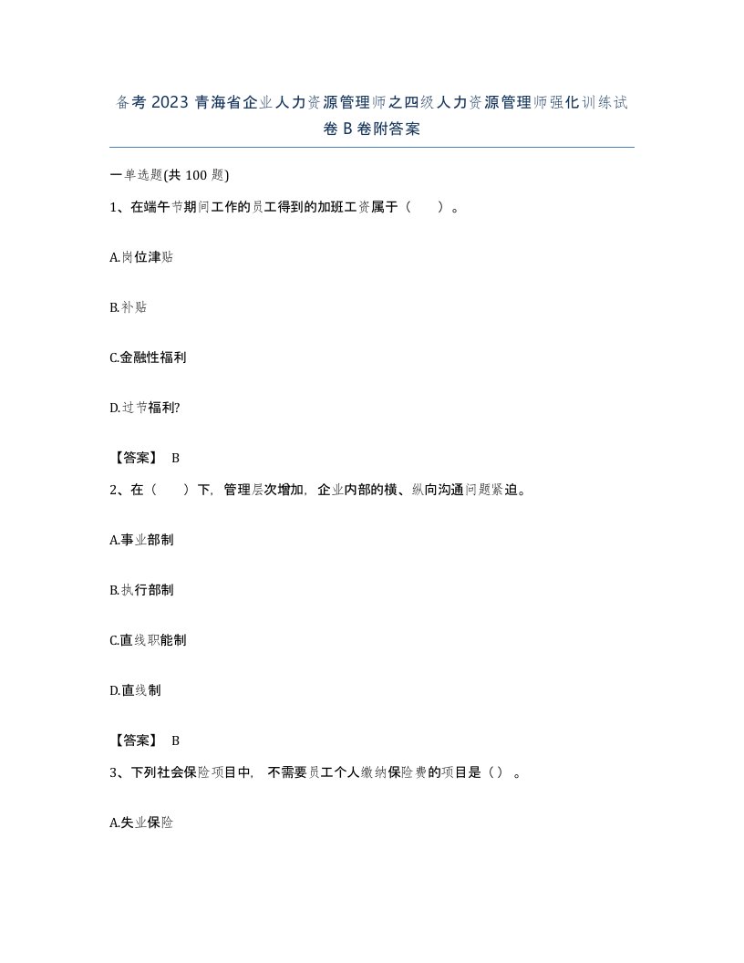 备考2023青海省企业人力资源管理师之四级人力资源管理师强化训练试卷B卷附答案