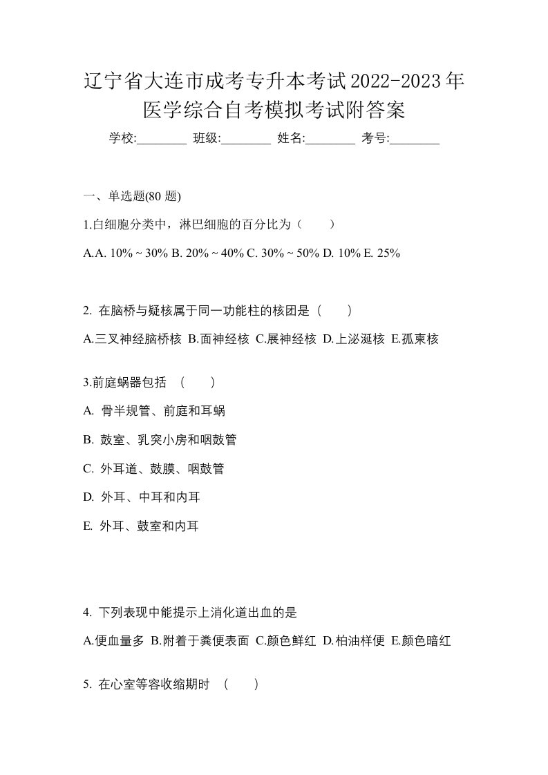 辽宁省大连市成考专升本考试2022-2023年医学综合自考模拟考试附答案