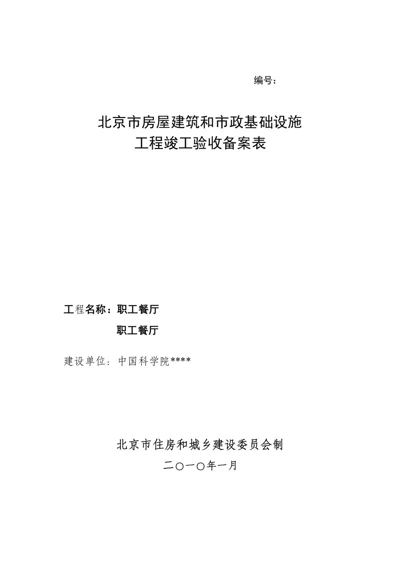 表格模板-和市政基础设施工程竣工验收备案表及备案须知