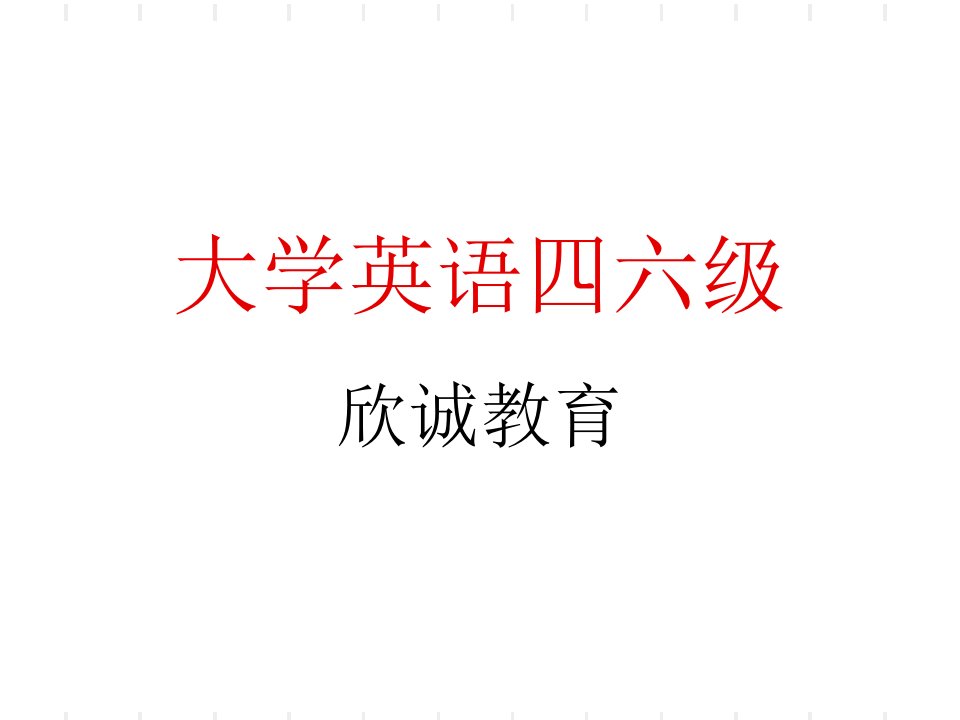 大学英语四六级