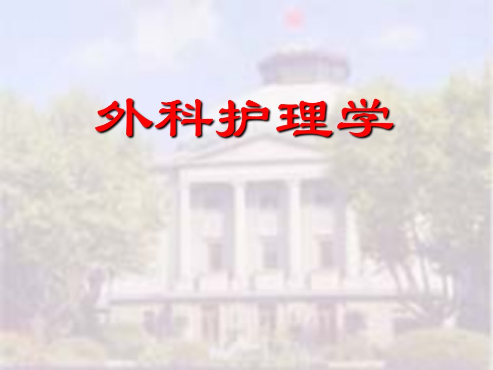 外科护理学阑尾炎病人护理