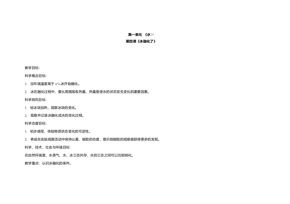 教科版小学科学三年级上册科学14冰融化了教案表格式