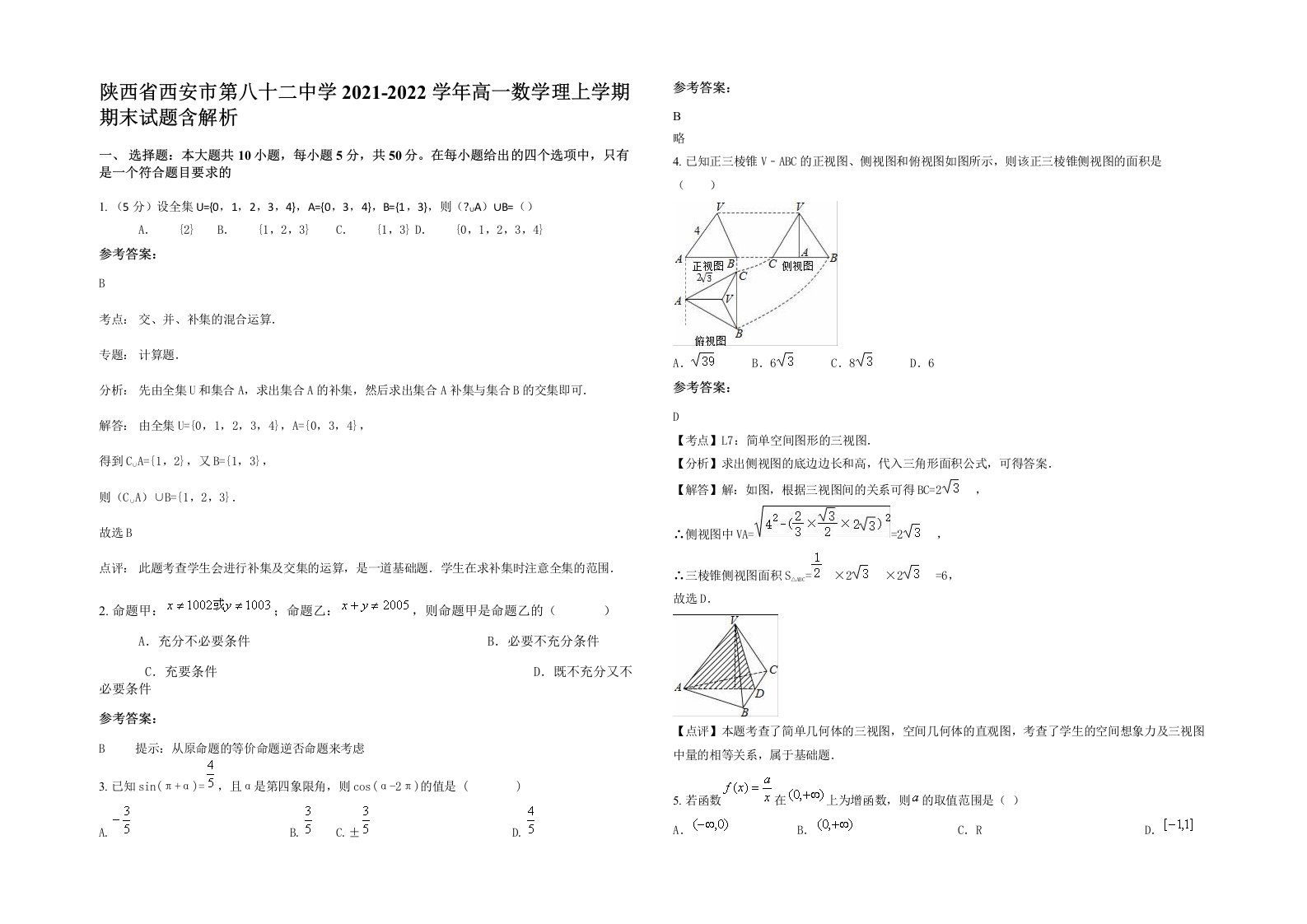 陕西省西安市第八十二中学2021-2022学年高一数学理上学期期末试题含解析