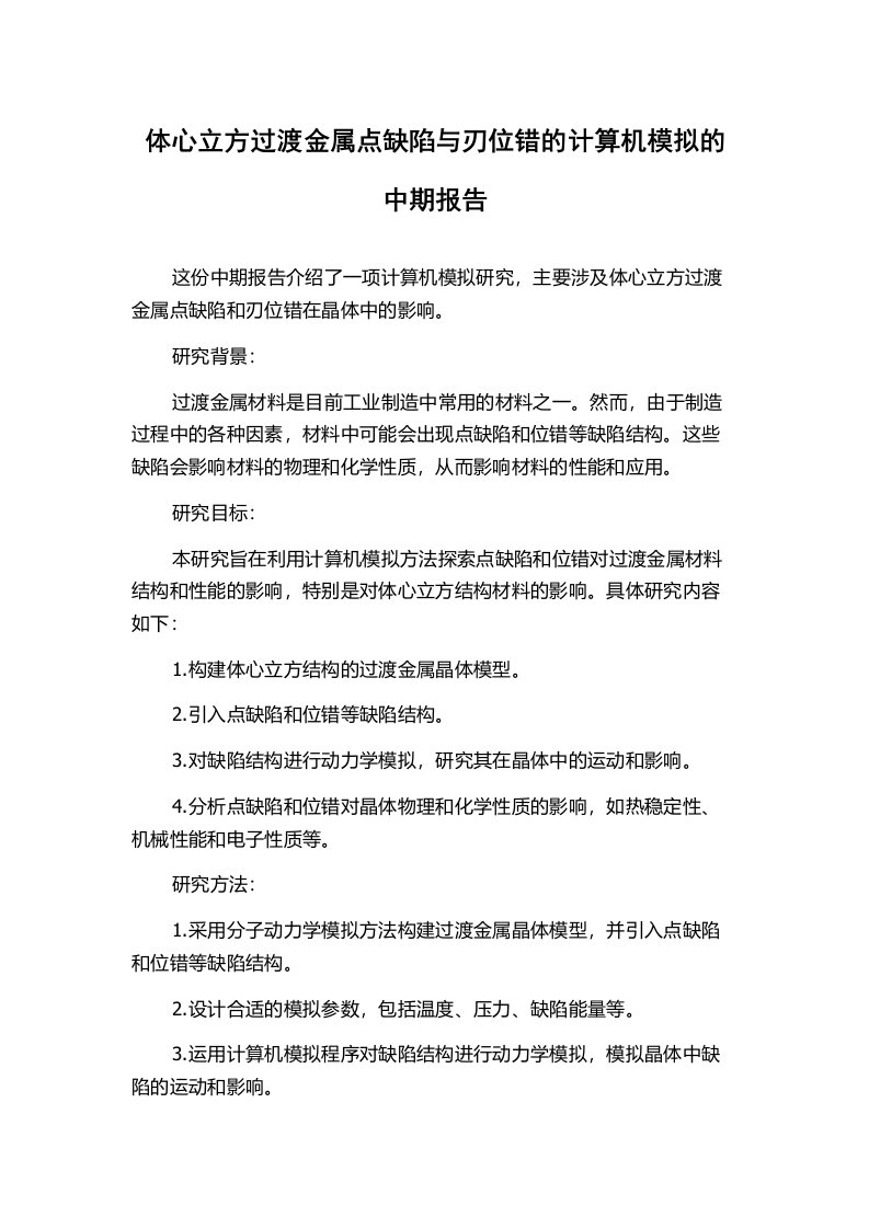 体心立方过渡金属点缺陷与刃位错的计算机模拟的中期报告