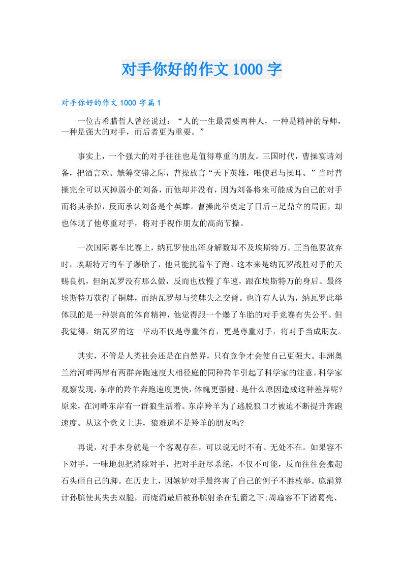 对手你好的作文1000字