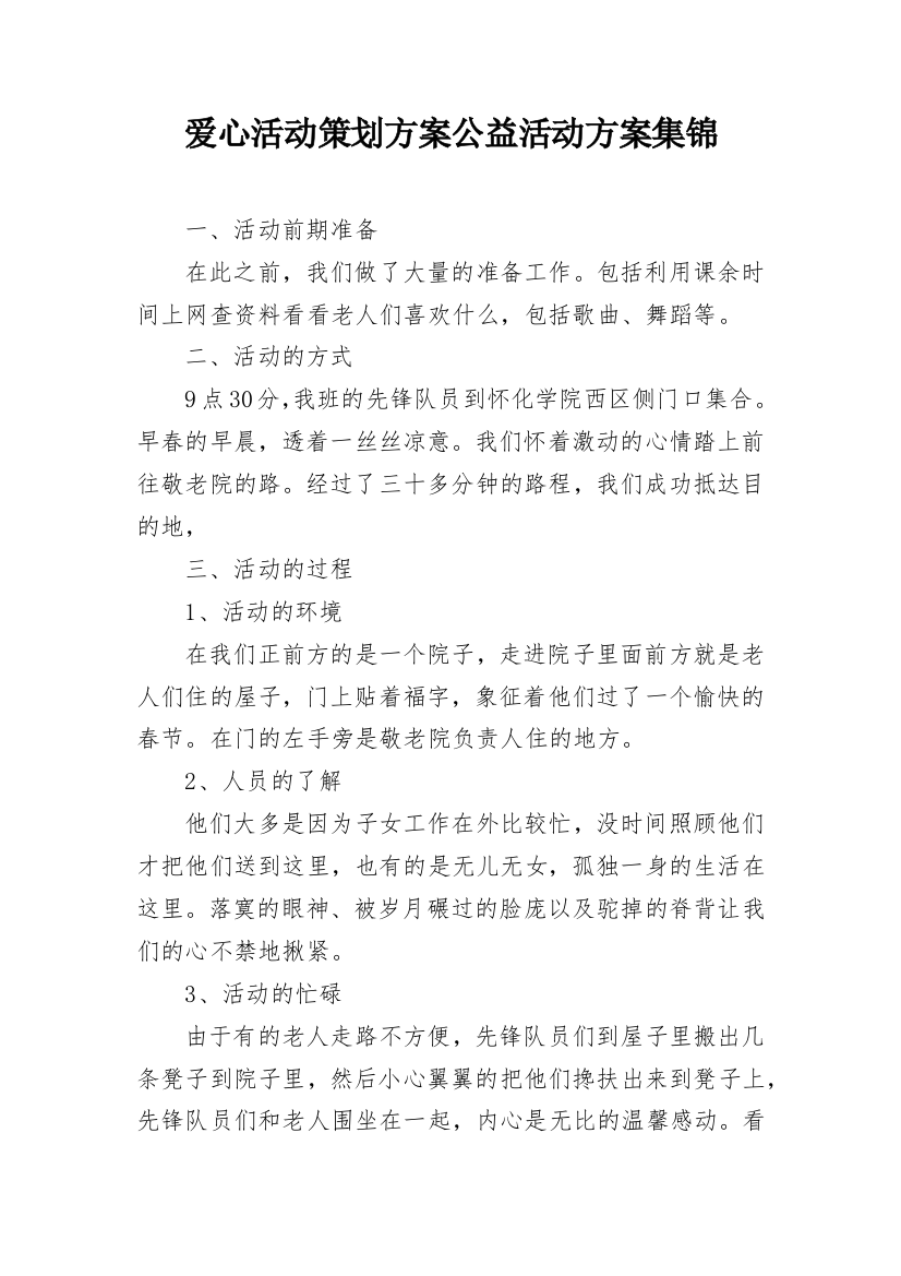 爱心活动策划方案公益活动方案集锦