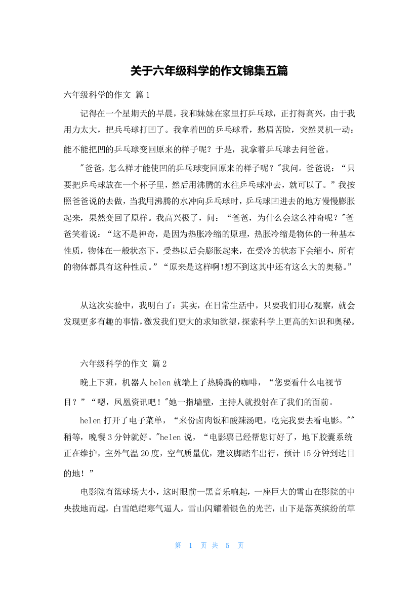 关于六年级科学的作文锦集五篇