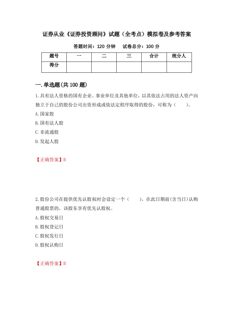 证券从业证券投资顾问试题全考点模拟卷及参考答案第37套