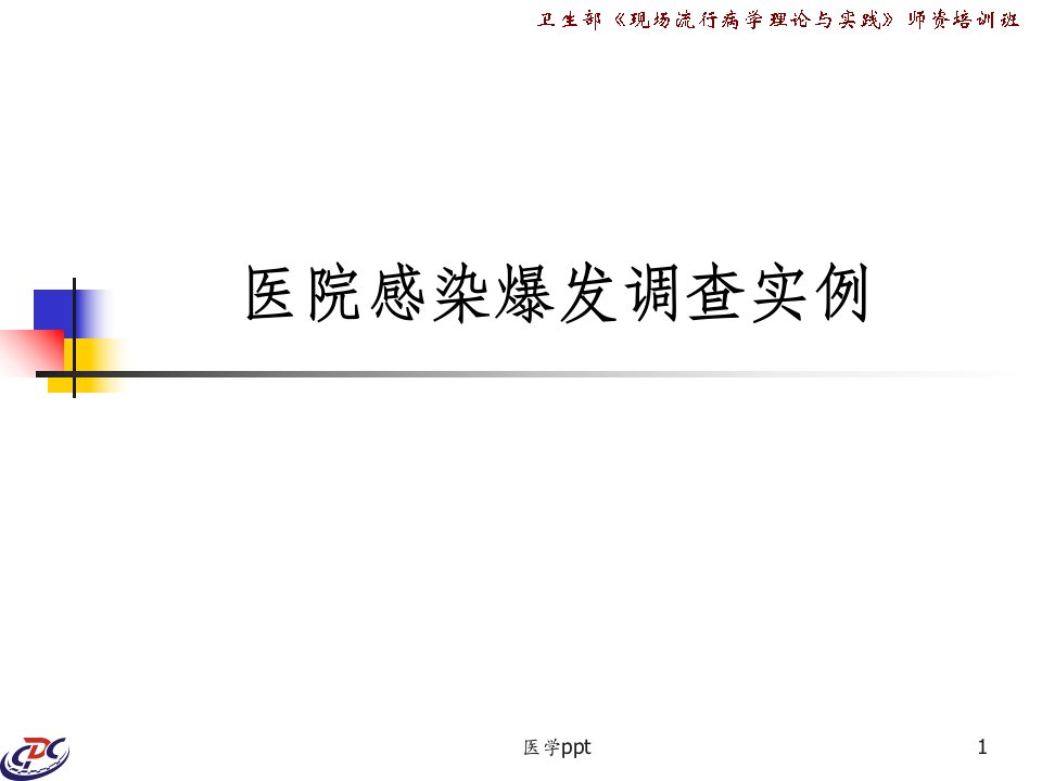 案例医院感染爆发调查实例