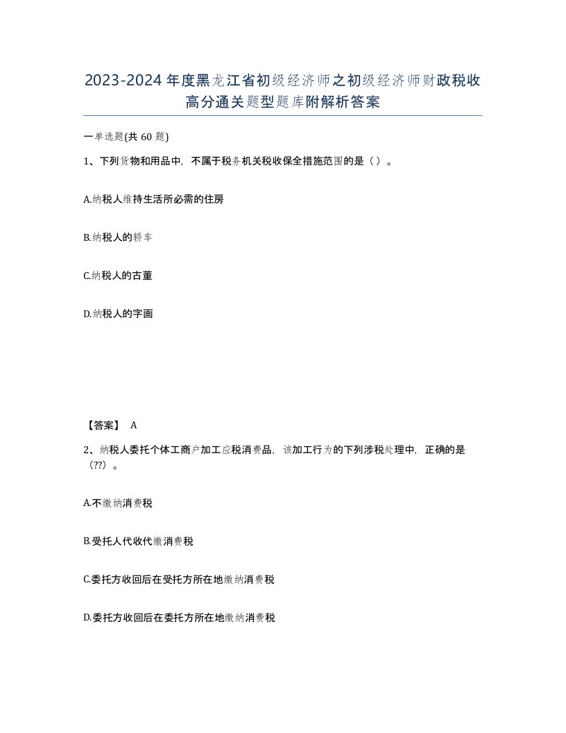 2023-2024年度黑龙江省初级经济师之初级经济师财政税收高分通关题型题库附解析答案