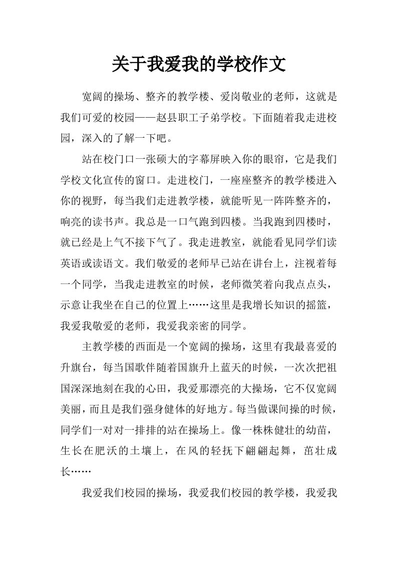 关于我爱我的学校作文