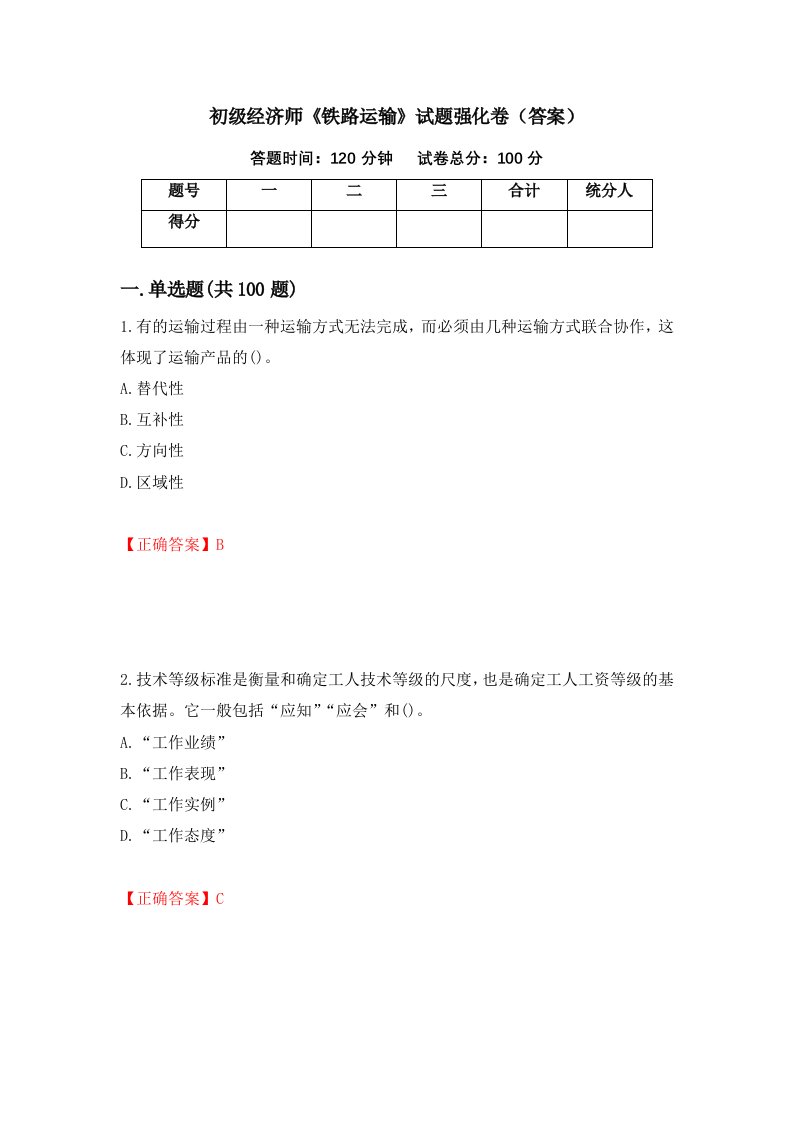 初级经济师铁路运输试题强化卷答案第85卷