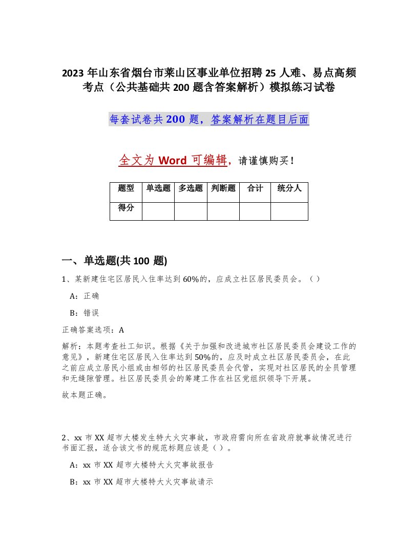 2023年山东省烟台市莱山区事业单位招聘25人难易点高频考点公共基础共200题含答案解析模拟练习试卷