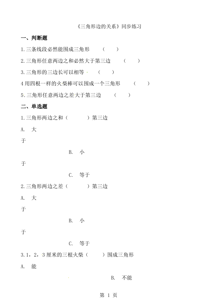 四年级下册数学一课一练2.4三角形边的关系_北师大版（含解析）-经典教学教辅文档