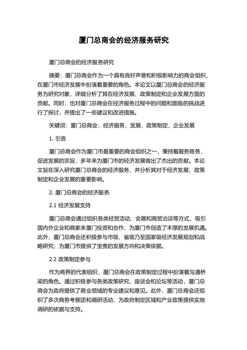 厦门总商会的经济服务研究