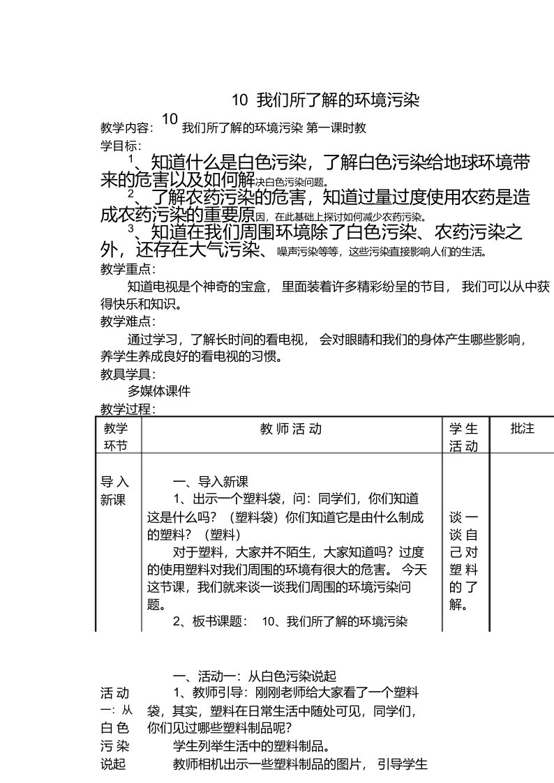 部编版小学道德与法治四年级上册第四单元《让生活多一些绿色》教案