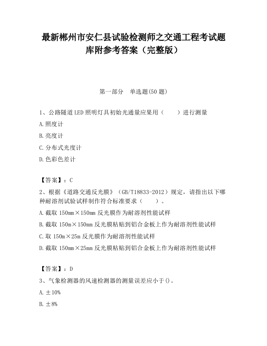 最新郴州市安仁县试验检测师之交通工程考试题库附参考答案（完整版）