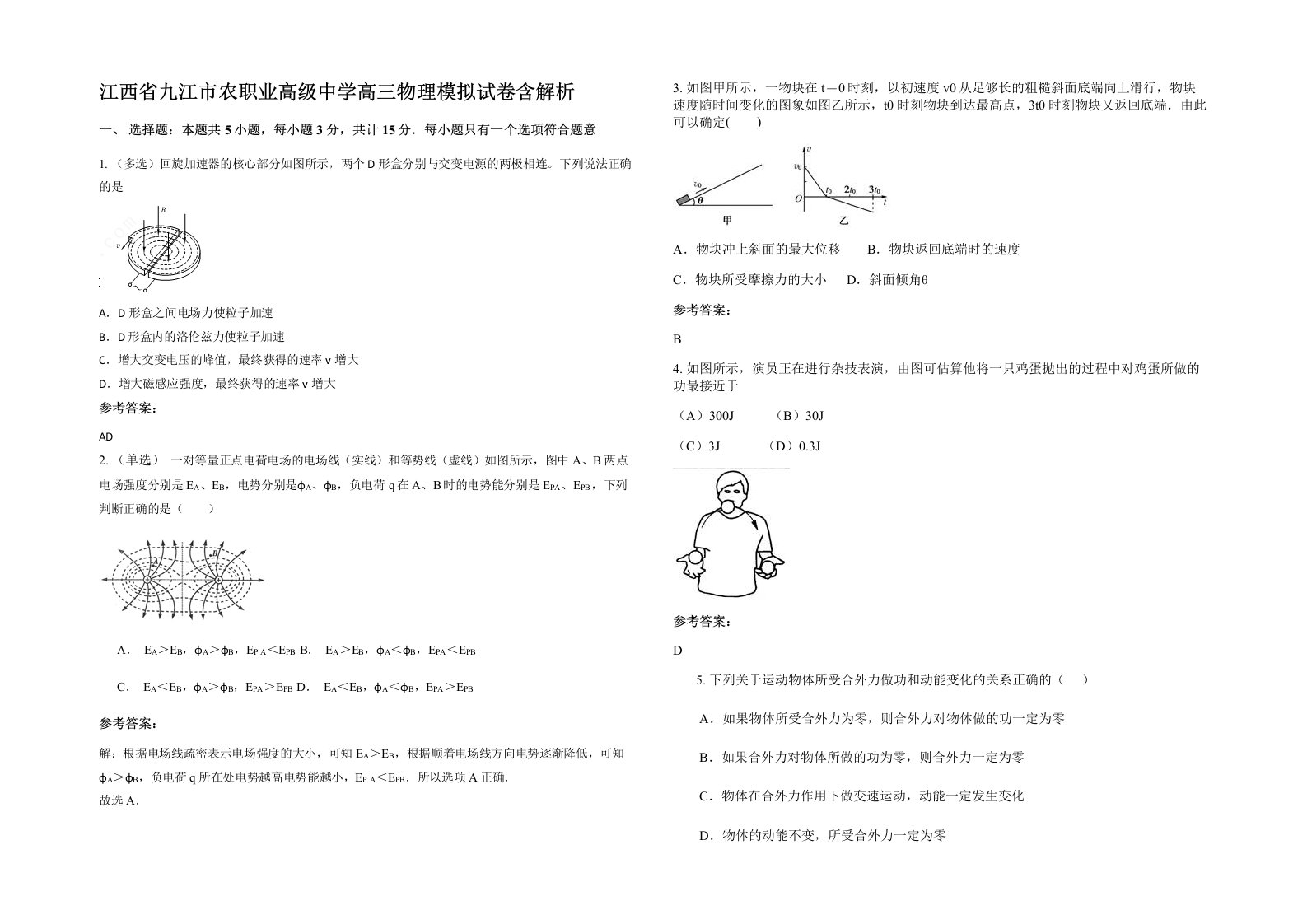 江西省九江市农职业高级中学高三物理模拟试卷含解析