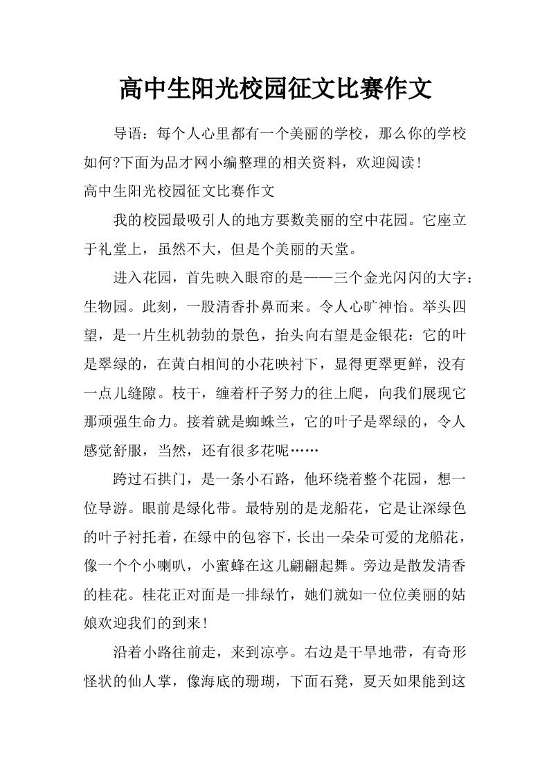 高中生阳光校园征文比赛作文