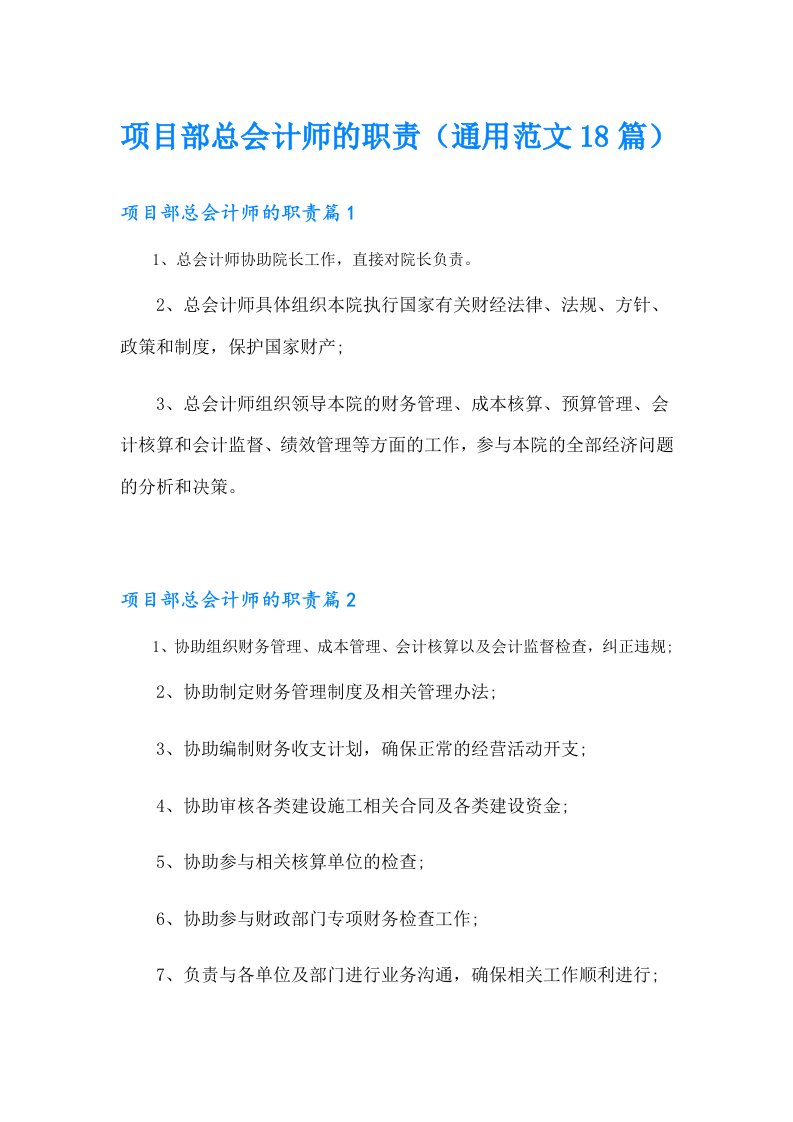 项目部总会计师的职责（通用范文18篇）