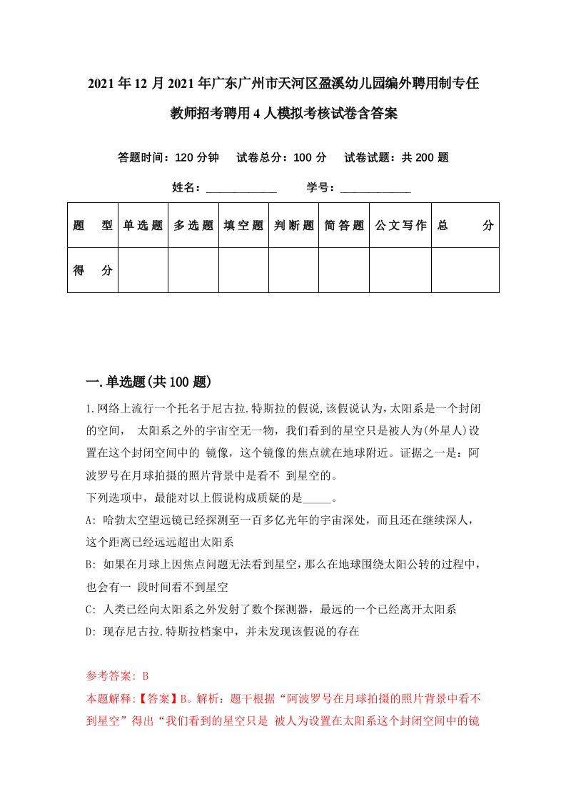 2021年12月2021年广东广州市天河区盈溪幼儿园编外聘用制专任教师招考聘用4人模拟考核试卷含答案4