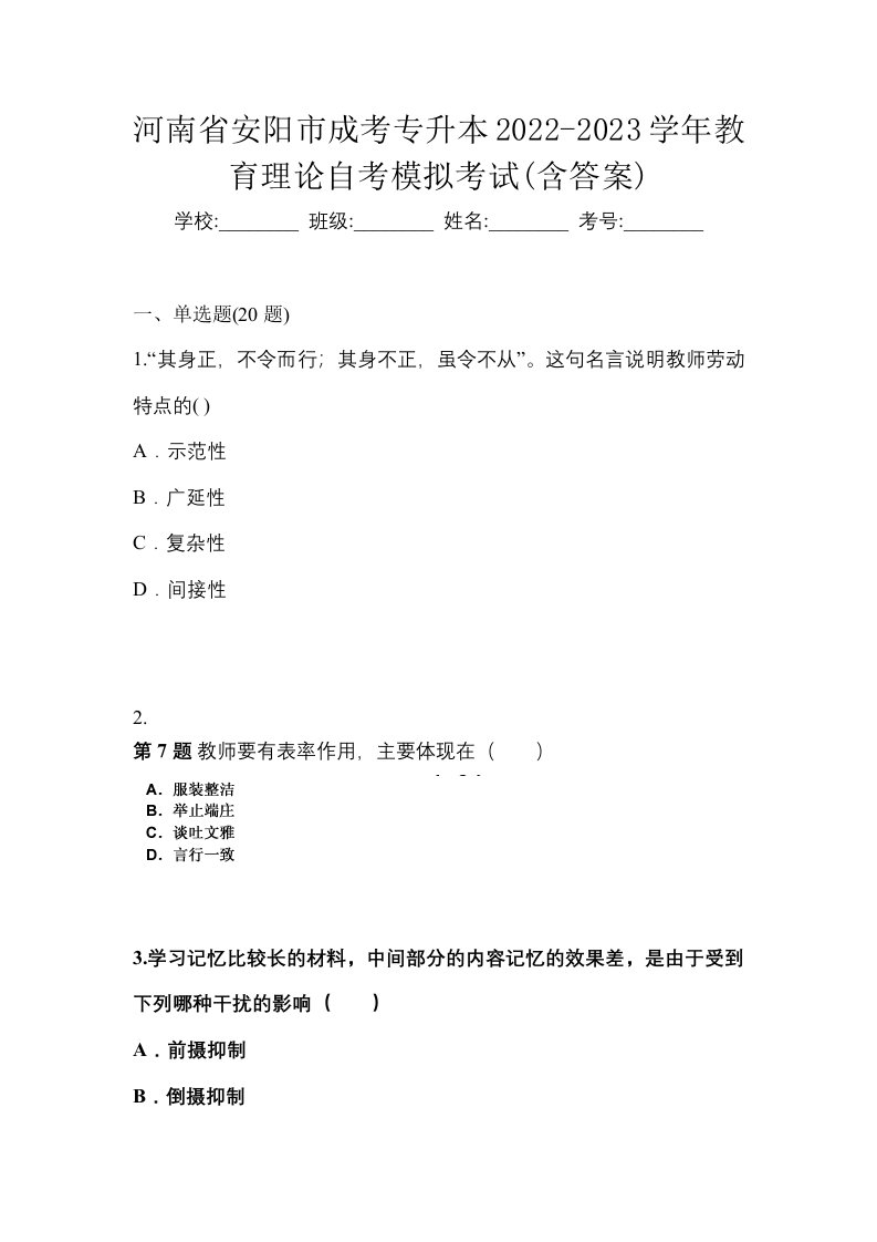 河南省安阳市成考专升本2022-2023学年教育理论自考模拟考试含答案