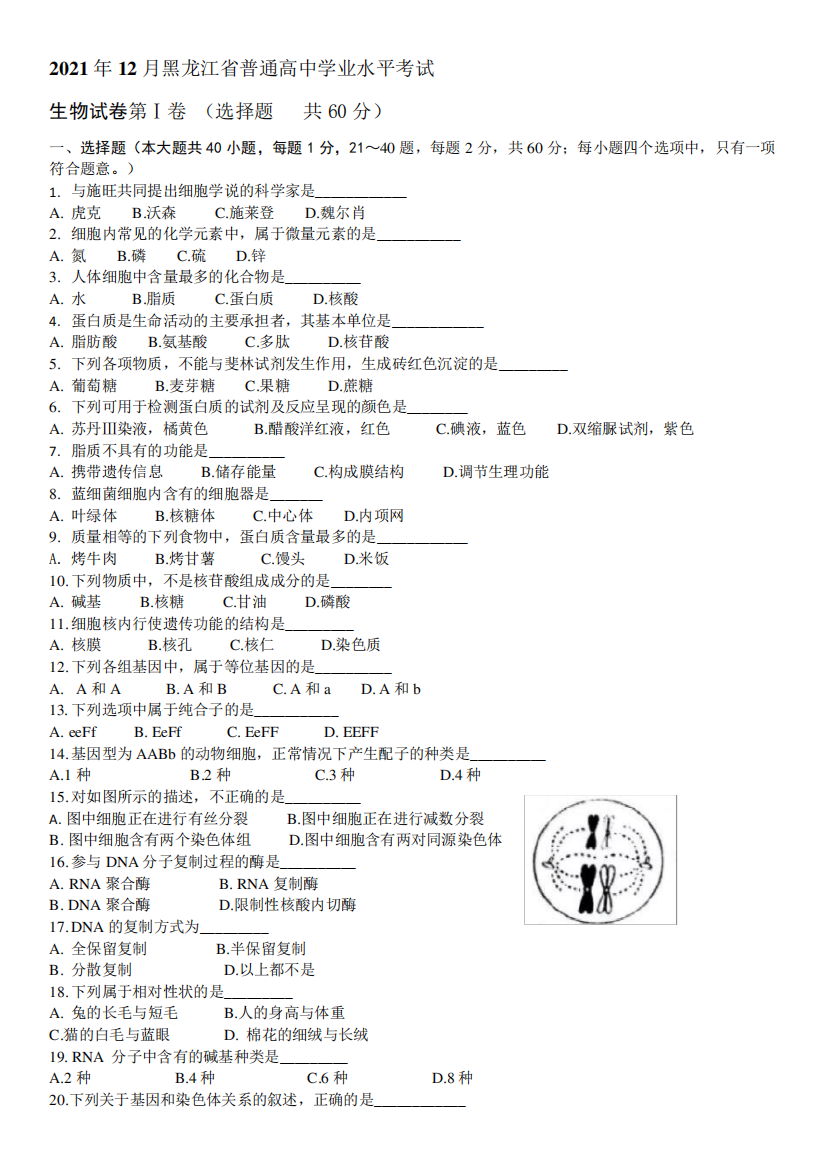 2021年12月黑龙江省普通高中学业水平考试