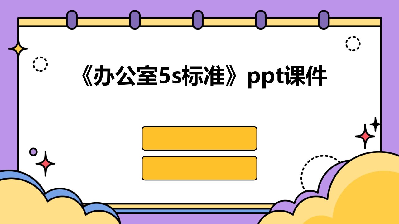 《办公室5S标准》课件