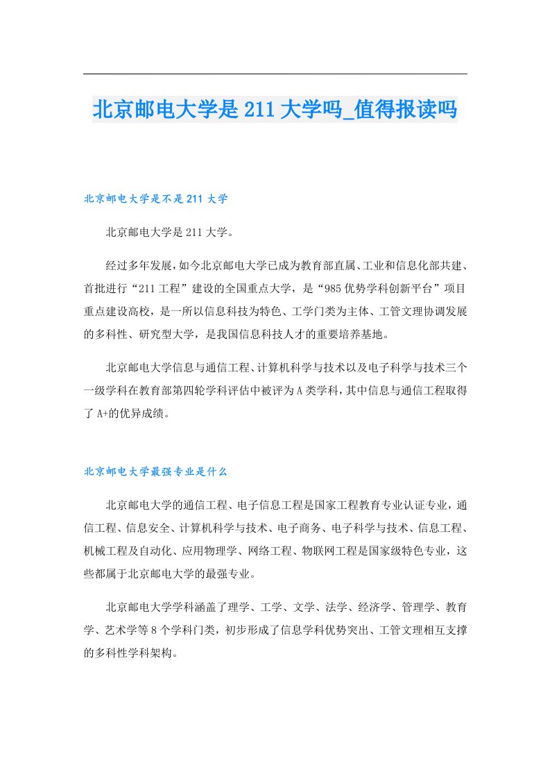 北京邮电大学是211大学吗_值得报读吗