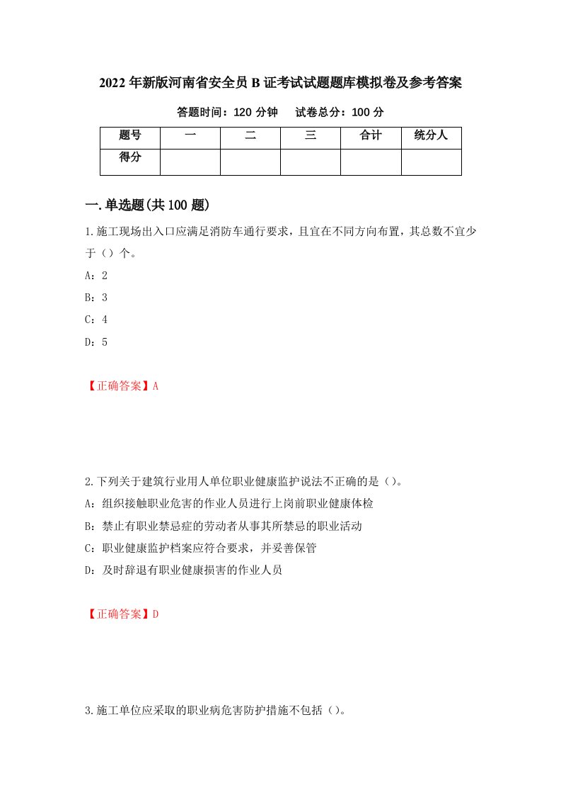 2022年新版河南省安全员B证考试试题题库模拟卷及参考答案第40卷