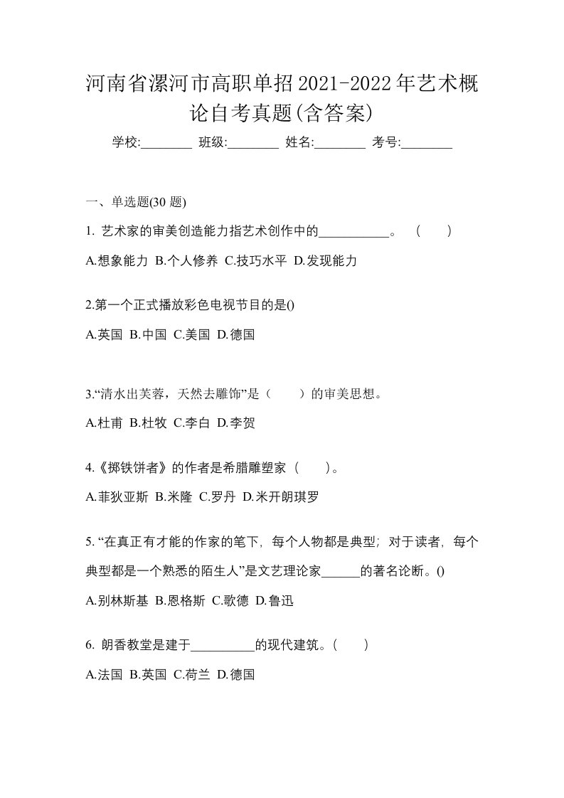 河南省漯河市高职单招2021-2022年艺术概论自考真题含答案