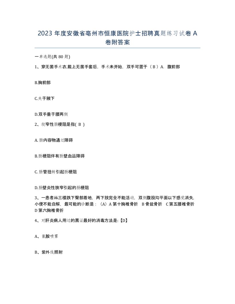 2023年度安徽省亳州市恒康医院护士招聘真题练习试卷A卷附答案