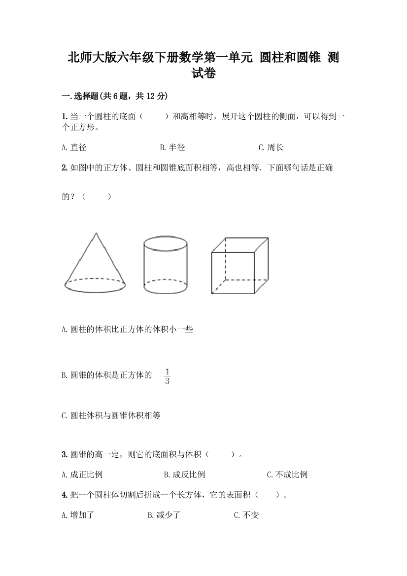 北师大版六年级下册数学第一单元-圆柱和圆锥-测试卷推荐