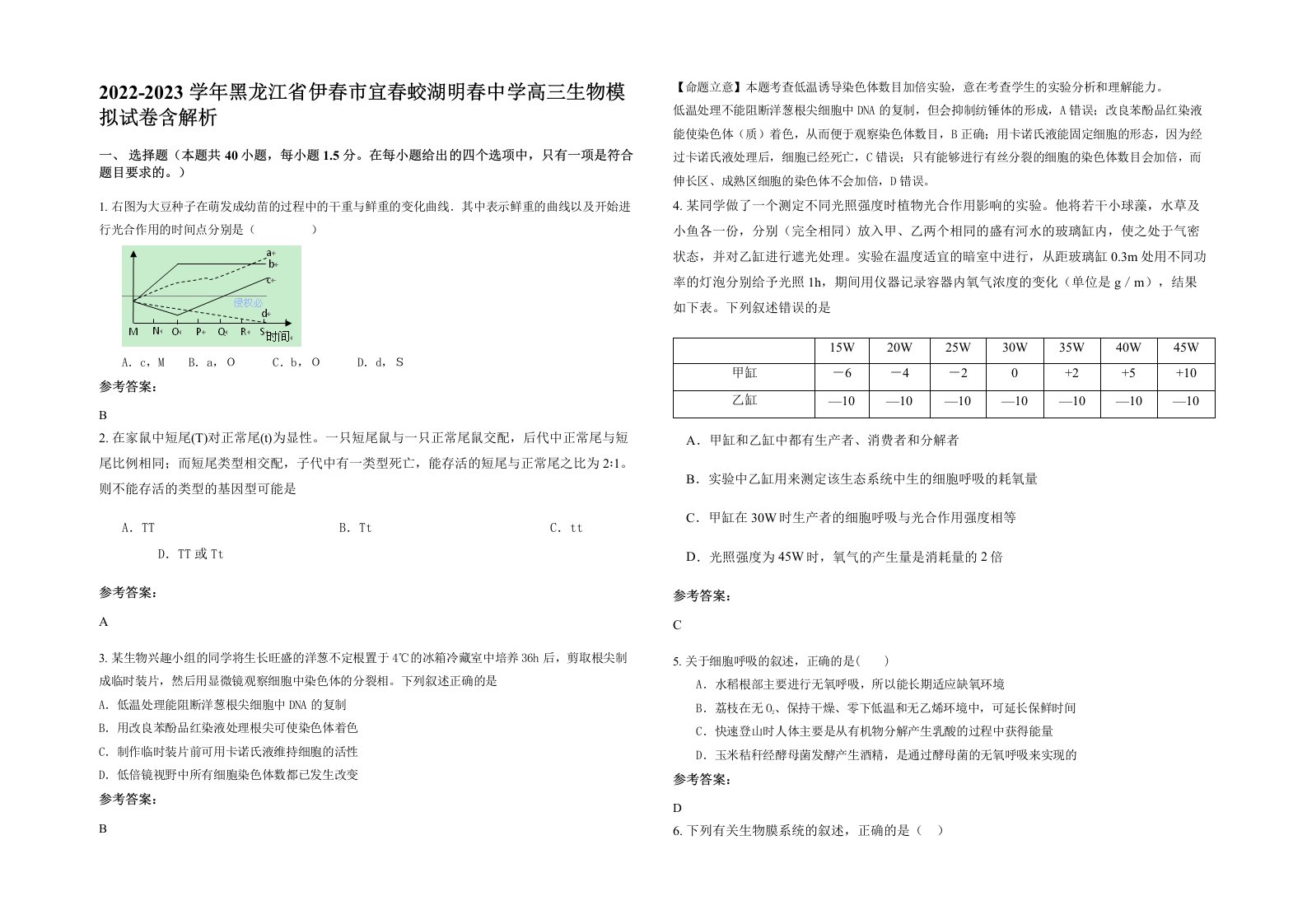 2022-2023学年黑龙江省伊春市宜春蛟湖明春中学高三生物模拟试卷含解析