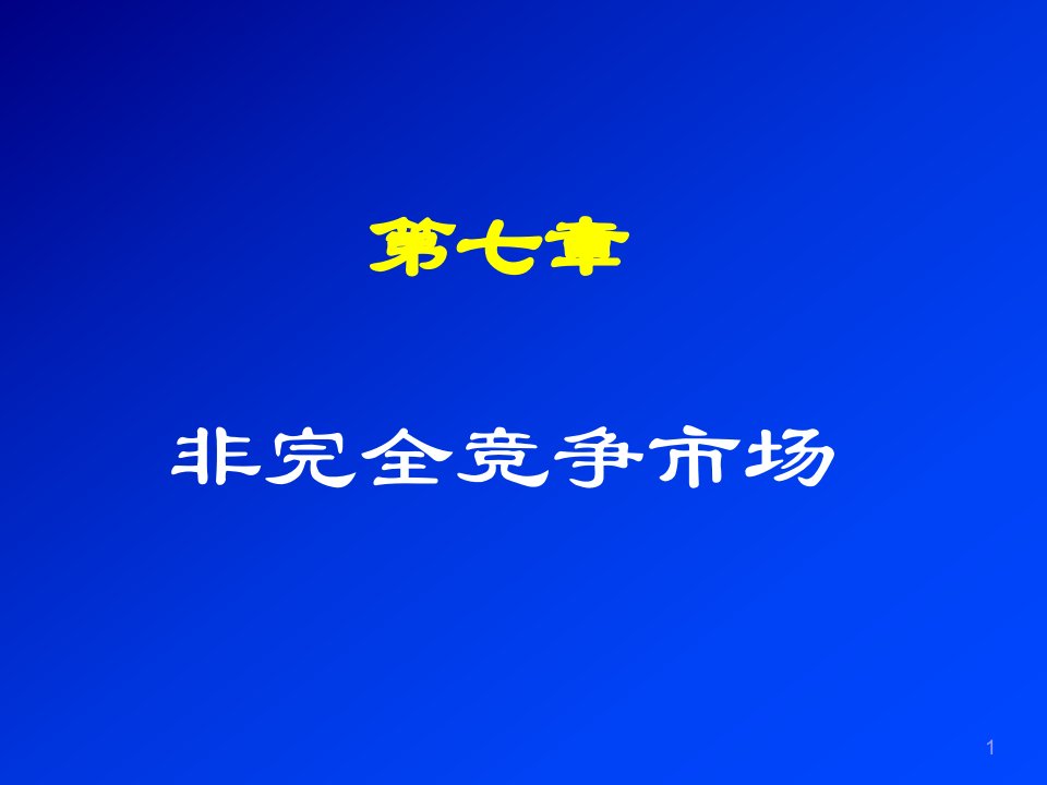 第七章非完全竞争市场