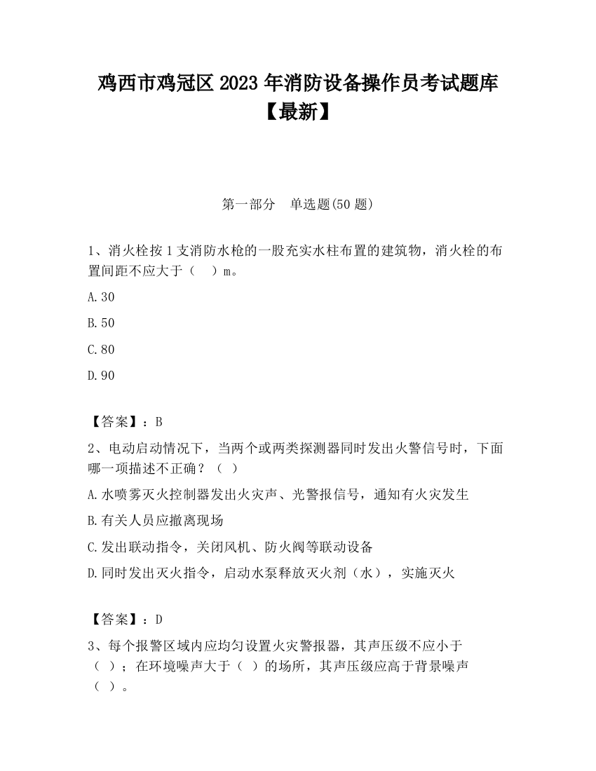 鸡西市鸡冠区2023年消防设备操作员考试题库【最新】