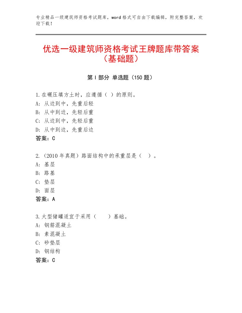 内部一级建筑师资格考试内部题库带答案（模拟题）