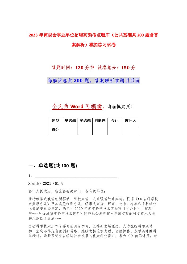 2023年黄委会事业单位招聘高频考点题库公共基础共200题含答案解析模拟练习试卷