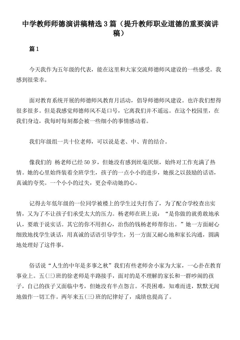 中学教师师德演讲稿精选3篇（提升教师职业道德的重要演讲稿）