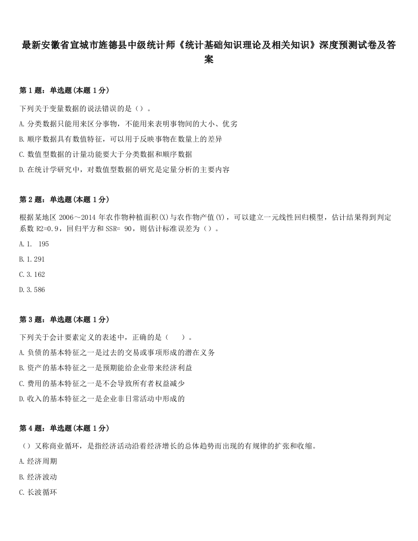 最新安徽省宣城市旌德县中级统计师《统计基础知识理论及相关知识》深度预测试卷及答案