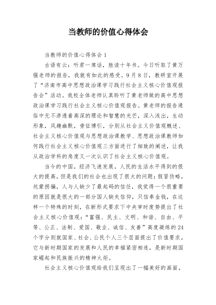 当教师的价值心得体会