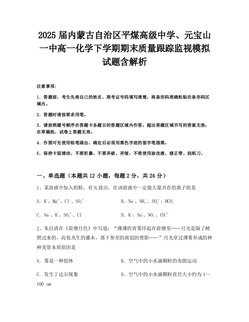 2025届内蒙古自治区平煤高级中学、元宝山一中高一化学下学期期末质量跟踪监视模拟试题含解析