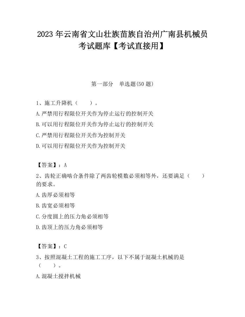 2023年云南省文山壮族苗族自治州广南县机械员考试题库【考试直接用】