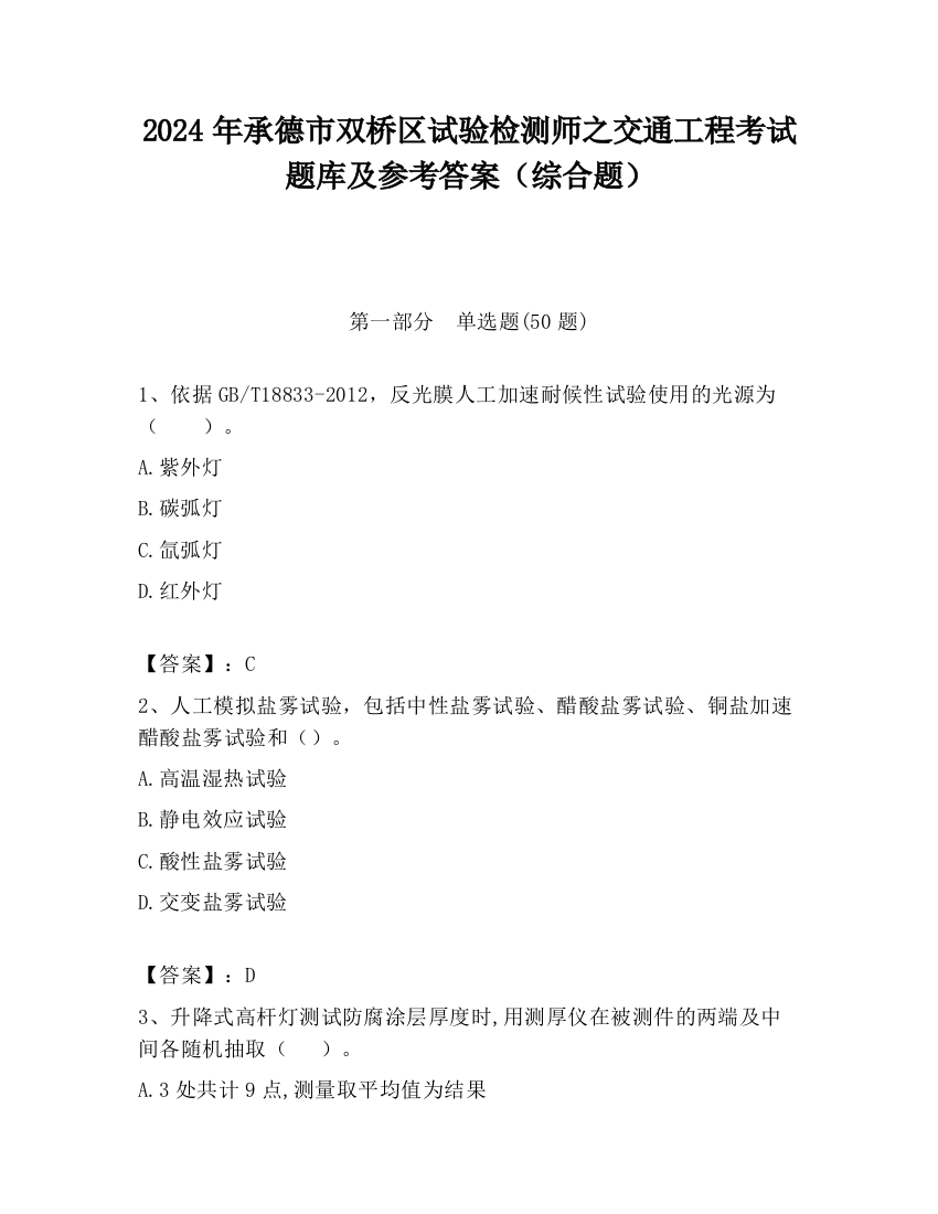 2024年承德市双桥区试验检测师之交通工程考试题库及参考答案（综合题）