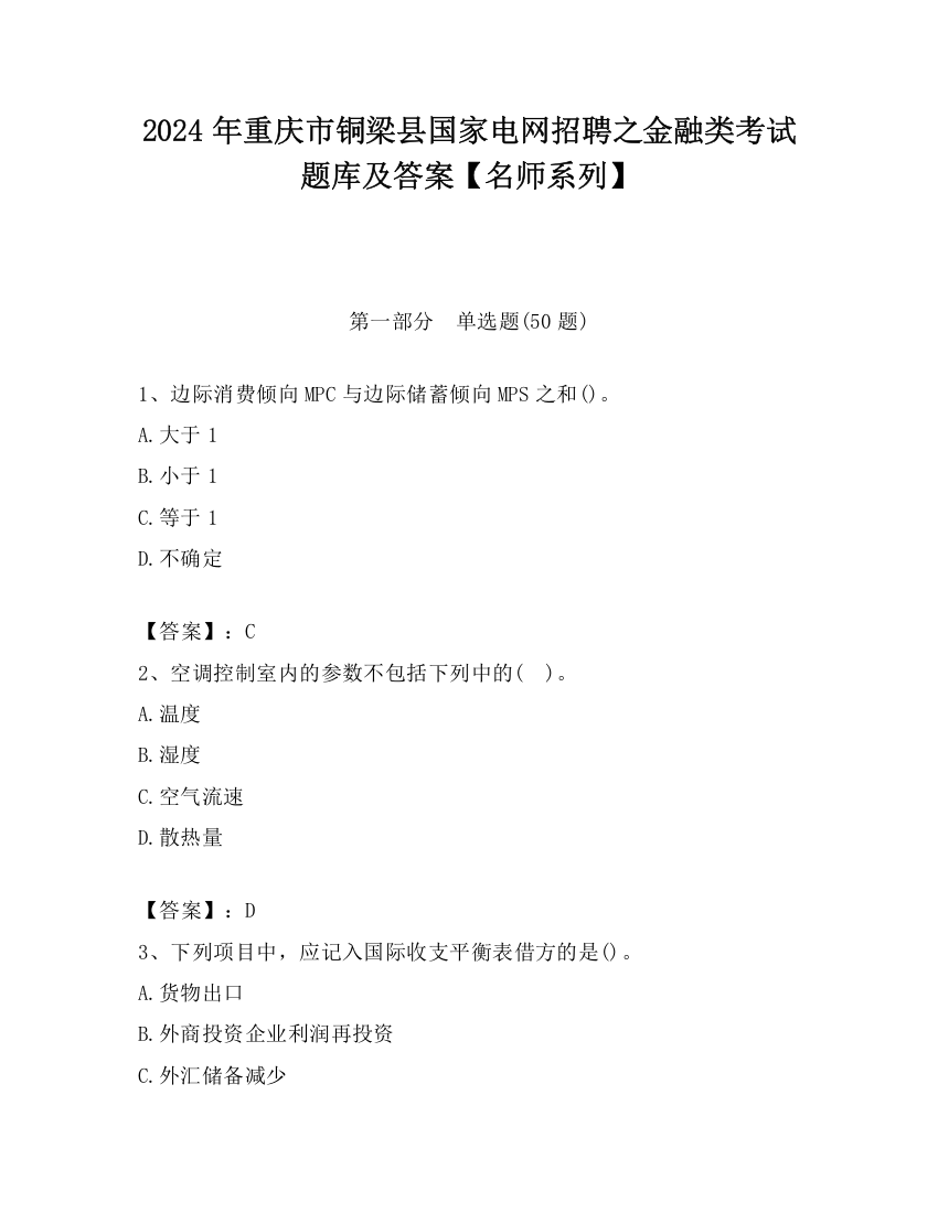 2024年重庆市铜梁县国家电网招聘之金融类考试题库及答案【名师系列】